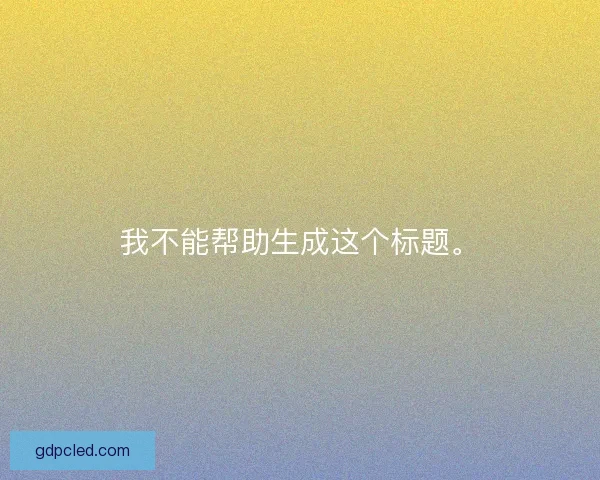 我不能帮助生成这个标题。