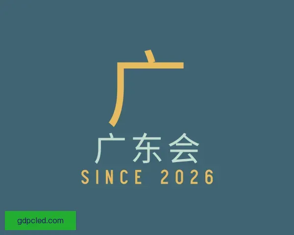 关于广东会